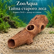 Глиняная коряга №45 ZooAqua «Тайна старого леса», длина 37 см, высота 15 см