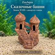 Глиняный замок №128 ZooAqua «Сказочные башни», длина 18 см, высота 22 см