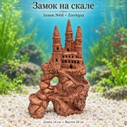 Замок №68 ZooAqua «Замок на скале», длина 14 см, высота 20 см