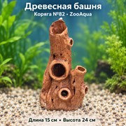 Декорация для аквариума ZooAqua «Древесная башня», коряга №82, 15×24 см