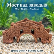 Декорация для аквариума ZooAqua «Мост над заводью», мост №403, 24×12 см