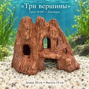 Декорация для аквариума ZooAqua «Три вершины», грот №107, 20×15 см