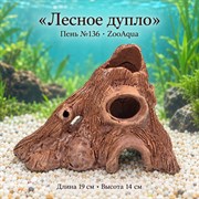 Декорация для аквариума ZooAqua «Лесное дупло», пень №136, 19×14 см