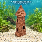 Башня №119 ZooAqua «Сторожевая башня», длина 9 см, высота 25 см