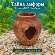 Декорация для аквариума ZooAqua «Тайна амфоры», кувшин №17, 7×8 см
