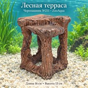 Черепашник №211 ZooAqua «Лесная терраса», длина 16 см, высота 13 см