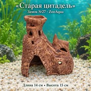 Замок №27 ZooAqua «Старая цитадель», длина 14 см, высота 15 см