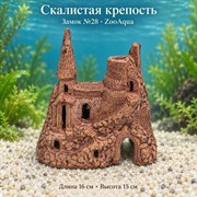 Замок №28 ZooAqua «Скалистая крепость», длина 16 см, высота 15 см
