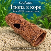 Глиняная декорация коряга №310 ZooAqua «Тропа в коре», длина 21 см, высота 7 см