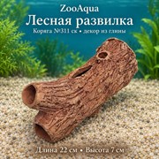 Глиняная декорация коряга №311 ск ZooAqua «Лесная развилка», длина 22 см, высота 7 см