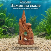 Глиняная декорация замок №400 ZooAqua «Замок на скале», длина 11 см, высота 23 см