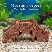 Декорация для аквариума ZooAqua «Мостик у берега», мост №404, 17×8 см