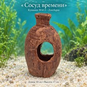 Декорация для аквариума ZooAqua «Сосуд времени», кувшин №413, 10×17 см
