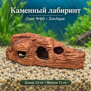 Декорация для аквариума ZooAqua «Каменный лабиринт», грот №60, 22×13 см