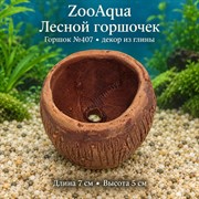 Глиняная декорация горшок №407 ZooAqua «Лесной горшочек», длина 7 см, высота 5 см