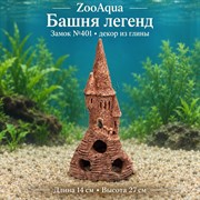 Глиняная декорация замок №401 ZooAqua «Башня легенд», длина 14 см, высота 27 см