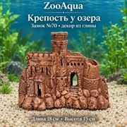 Глиняная декорация замок №70 ZooAqua «Крепость у озера», длина 18 см, высота 15 см