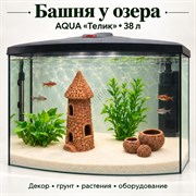 Аквариум Aqua «Телик» 38 л «Башня у озера» с глиняным декором, растениями и включённым освещением