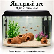 Аквариум Aqua «Телик» 45 л «Янтарный лес» с глиняным декором, растениями и включённым освещением