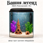 Аквариум Aqua «Телик» высокий 45 л «Башня легенд» с глиняным декором, растениями и включённым освещением
