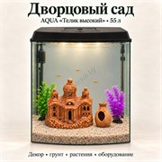 Аквариум Aqua «Телик» высокий 55 л «Дворцовый сад» с глиняным декором, растениями и включённым освещением
