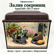 Оформление 1 — AquaGold 20 л, венге: оформление «Залив сокровищ», общий вид