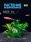 Купить Искусственное растение для аквариума ZooAqua M489, 13x8x5 см, керамика, пластик, салатовый-зеленый-светло-розовый