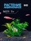 Купить Искусственное растение для аквариума ZooAqua М489, 13x8x5 см, светло-розовый, зеленый, салатовый