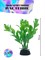 Купить Искусственное растение для аквариума ZooAqua S365, 10 см, керамика, пластик