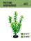 Купить Искусственное растение для аквариума S813 ZooAqua, 20 см, керамика и пластик