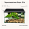 Черепашатник Aqua 25 л — размеры 420 × 250 × 230 мм, нагреватель 25 Вт и цоколь E14