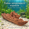 Глиняный корабль №36 ZooAqua «Тайна затонувшего корабля», длина 42 см, высота 18 см