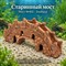 Глиняный мост №402 ZooAqua «Старинный мост», длина 31 см и высота 14 см, объёмный ракурс