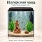 Аквариум Aqua «Телик» высокий 45 л «Изумрудная чаща» с глиняным декором, растениями и включённым освещением