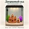 Аквариум Aqua «Телик» высокий 55 л «Дворцовый сад» с глиняным декором, растениями и включённым освещением